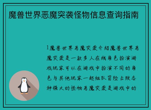 魔兽世界恶魔突袭怪物信息查询指南