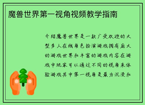 魔兽世界第一视角视频教学指南