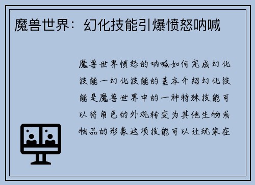 魔兽世界：幻化技能引爆愤怒呐喊