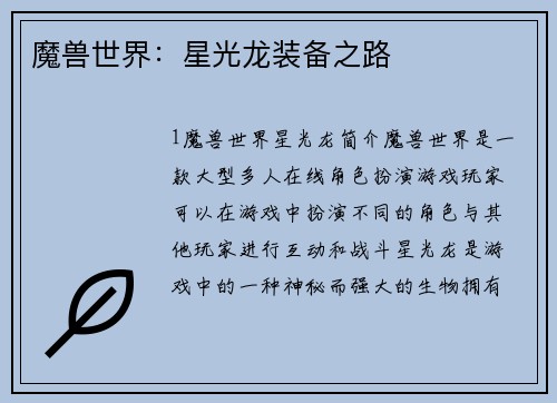 魔兽世界：星光龙装备之路