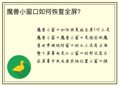 魔兽小窗口如何恢复全屏？