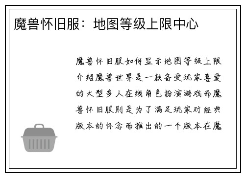 魔兽怀旧服：地图等级上限中心