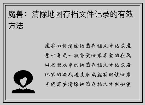 魔兽：清除地图存档文件记录的有效方法