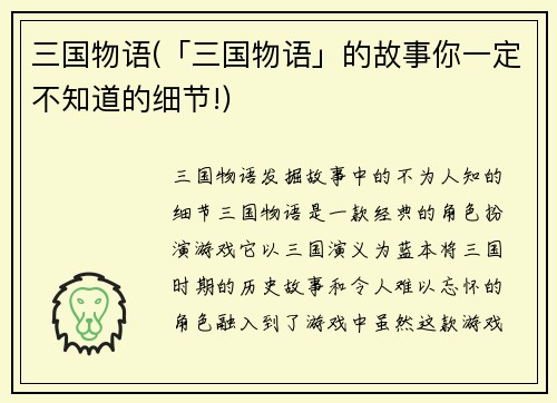 三国物语(「三国物语」的故事你一定不知道的细节!)