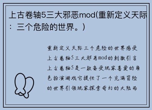 上古卷轴5三大邪恶mod(重新定义天际：三个危险的世界。)