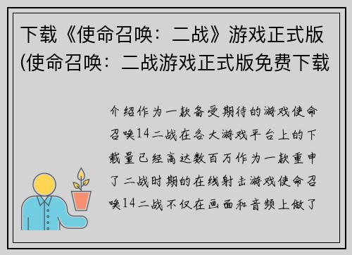 下载《使命召唤：二战》游戏正式版(使命召唤：二战游戏正式版免费下载！)