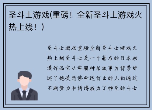圣斗士游戏(重磅！全新圣斗士游戏火热上线！)